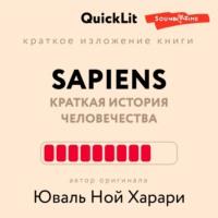 Краткое изложение книги «Sapiens: Краткая история человечества». Автор оригинала – Юваль Ной Харари - Валерий Муллагалеев