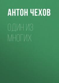 Один из многих, audiobook Антона Чехова. ISDN69143095