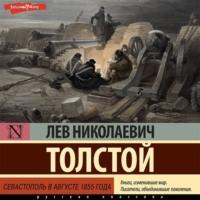 Севастополь в августе 1855 года, аудиокнига Льва Толстого. ISDN69143149