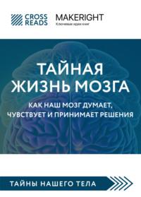 Саммари книги «Тайная жизнь мозга. Как наш мозг думает, чувствует и принимает решения», książka audio Коллектива авторов. ISDN69143176