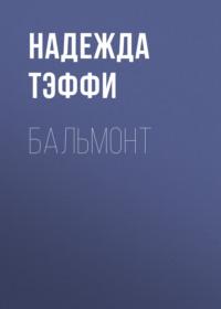 Бальмонт, audiobook Надежды Тэффи. ISDN69143188