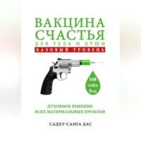 Вакцина счастья. Базовый уровень. Часть 1 - Садху-санга дас