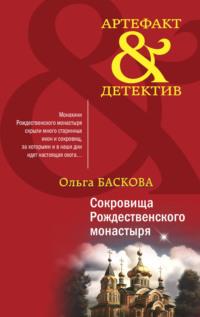 Сокровища Рождественского монастыря, audiobook Ольги Басковой. ISDN69143716