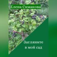 Загляните в мой сад, książka audio Елены Симаковой. ISDN69143761