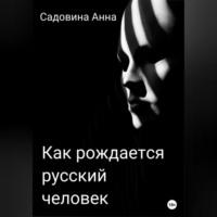 Как рождается русский человек, аудиокнига Анны Садовиной. ISDN69143764