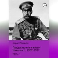 Предсказания в жизни Николая II. Часть 2. 1907-1917 гг., audiobook Бориса Романова. ISDN69143773