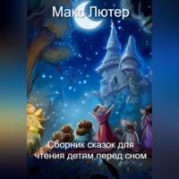 Сборник сказок для чтения детям перед сном, audiobook Макса Лютера. ISDN69143785