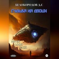 Судьба на двоих, audiobook Дениса Сергеевича Белобородова. ISDN69143788