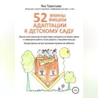 52 янины фишки адаптации к детскому саду, audiobook Яны Юрьевны Терентьевой. ISDN69143806