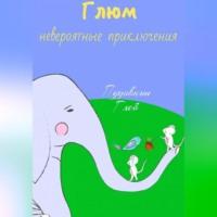 Невероятные приключения Глюма, audiobook Глеба Пудовкина. ISDN69143821