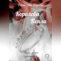 Королева Пепла, audiobook Виктории Царевой. ISDN69143824