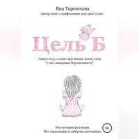 Цель Б, audiobook Яны Юрьевны Терентьевой. ISDN69143848