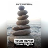 Светлая сторона темной медали, audiobook Анастасии Корниловой. ISDN69143887