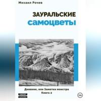 Зауральские самоцветы, аудиокнига Михаила Алексеевича Рочева. ISDN69143902