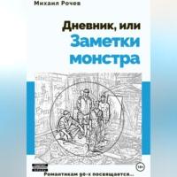 Дневник, или Заметки монстра, аудиокнига Михаила Алексеевича Рочева. ISDN69143914