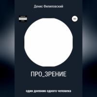 Про_зрение - Денис Филиповский