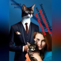 Заколдованный кот-бизнесмен, audiobook Наташи Дол. ISDN69143926