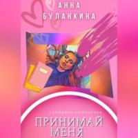Принимай меня, audiobook Анны Сергеевны Буланкиной. ISDN69143986