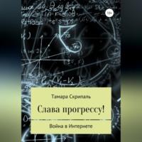 Слава прогрессу!, audiobook Тамары Антоновны Скрипаль. ISDN69143998