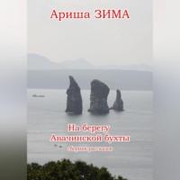 На берегу Авачинской бухты - Ариша Зима