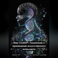 Мир ChatGPT: Понимание и Применение Искусственного Интеллекта - Виталий Гульчеев