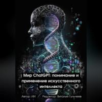 Мир ChatGPT: Понимание и Применение Искусственного Интеллекта, audiobook Виталия Александровича Гульчеева. ISDN69144010