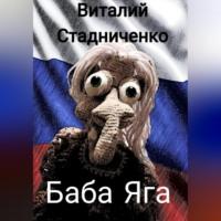 Баба Яга, audiobook Виталия Стадниченко. ISDN69144019