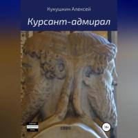 Курсант-адмирал, audiobook Алексея Николаевича Кукушкина. ISDN69144034