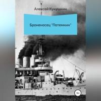 Броненосец «Потемкин», audiobook Алексея Николаевича Кукушкина. ISDN69144037