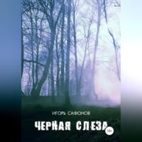 Черная слеза, audiobook Игоря Валерьевича Сафонова. ISDN69144043