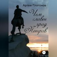 Чем славен град Петров, audiobook Артема Платонова. ISDN69144055