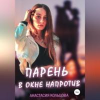 Парень в окне напротив - Анастасия Кольцова