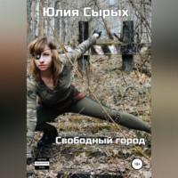 Свободный город, audiobook Юлии Николаевны Сырых. ISDN69144109