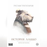 История Лаццо: Взрослая жизнь, audiobook Рустама Тунгатарова. ISDN69144112