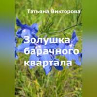 Золушка барачного квартала, audiobook Татьяны Викторовой. ISDN69144115