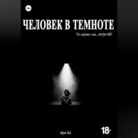 Человек в темноте, audiobook Айрин Кей. ISDN69144124