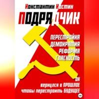 Подрядчик, audiobook Константина Александровича Костина. ISDN69144133