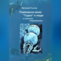 Подводные дома «Садко» и люди в записках современника, audiobook Виталия Сычева. ISDN69144148