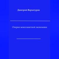 Очерки межпланетной экономики - Дмитрий Верхотуров