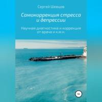 Самокоррекция стресса и депрессии, Hörbuch Сергея Александровича Шевцова. ISDN69144160