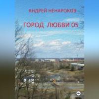Город любви 05, audiobook Андрея Юрьевича Ненарокова. ISDN69144238