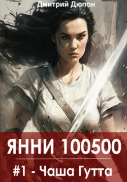 Янни 100500. Книга 1 «Чаша Гутта» - Дмитрий Дюпон