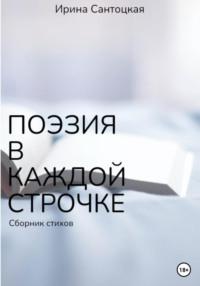 Поэзия в каждой строчке, аудиокнига Ирины Ивановны Сантоцкой. ISDN69144691