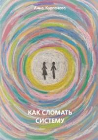 Как сломать систему, audiobook Анны Кургановой. ISDN69144898