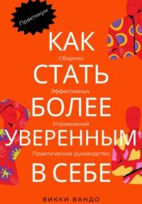 Как стать более уверенным в себе -  Викки Вандо