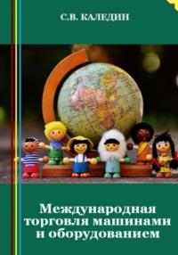 Международная торговля машинами и оборудованием, audiobook Сергея Каледина. ISDN69144979