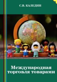 Международная торговля товарами, audiobook Сергея Каледина. ISDN69144988