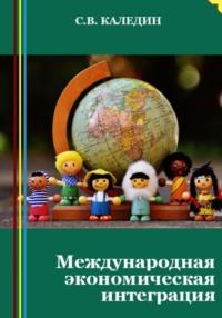 Международная экономическая интеграция, książka audio Сергея Каледина. ISDN69145000
