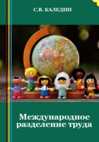 Международное разделение труда - Сергей Каледин