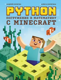 Python. Погружение в математику с Minecraft - Андрей Корягин